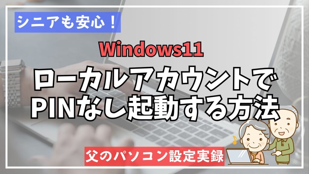 ローカルアカウントでPINなし起動を設定したWindows 11パソコンのイメージ