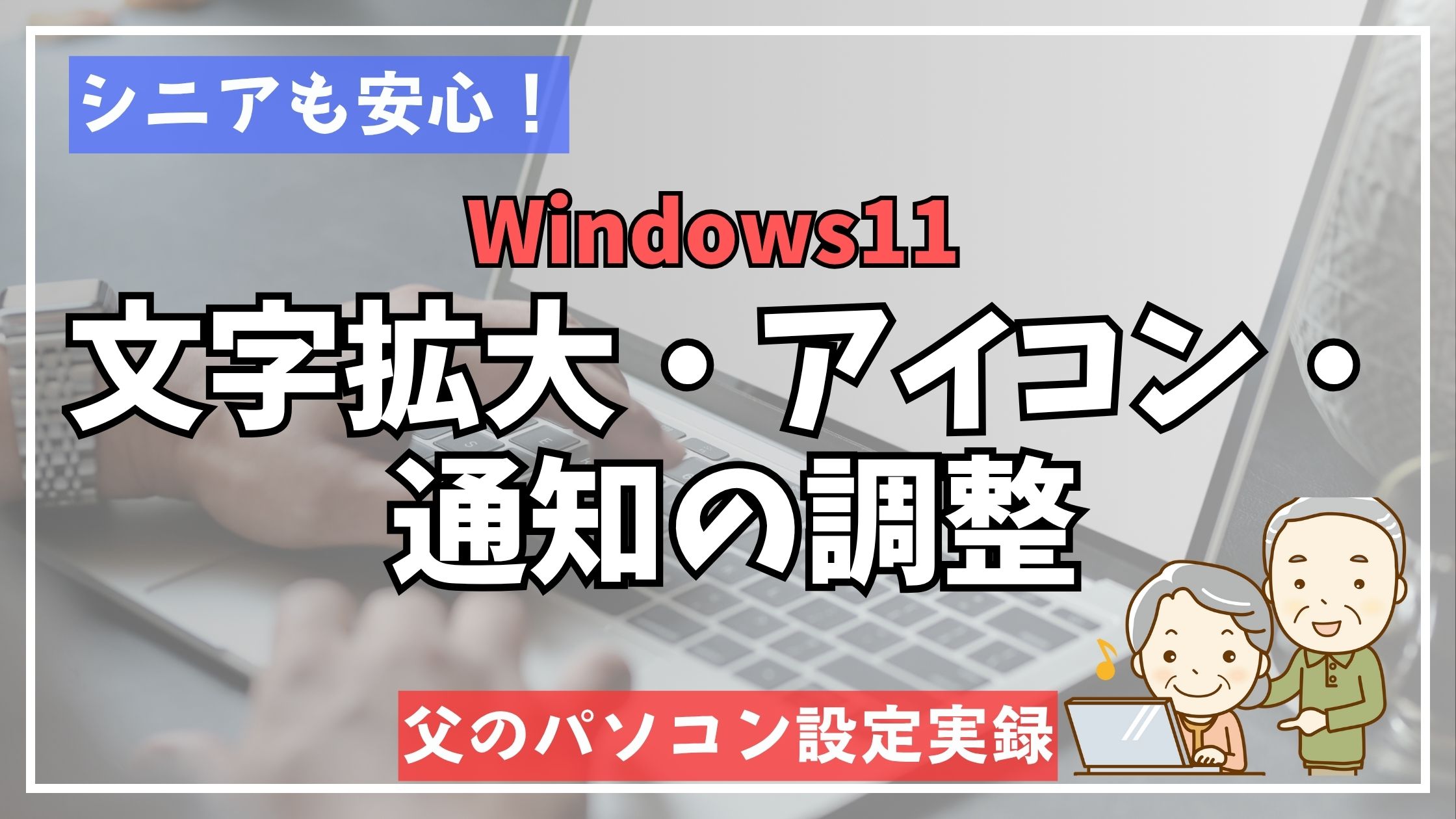 高齢者にも見やすいWindows 11デスクトップ設定画面