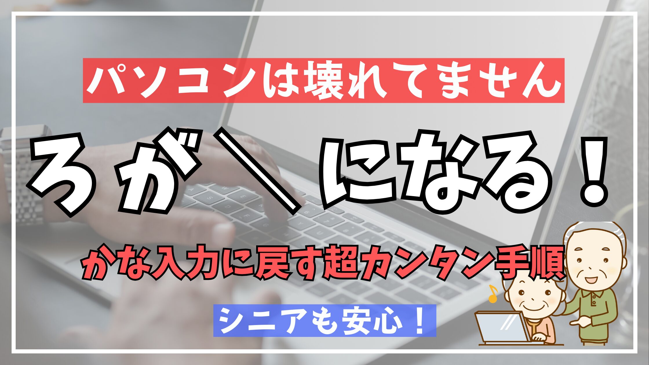 「ろ」が「\」になるキーボード入力トラブルで焦る高齢男性と、その解決法を示すパソコン画面のイラスト。「パソコンは壊れてません。【シニア向け】入力方式トラブル解決法」の文言入り。