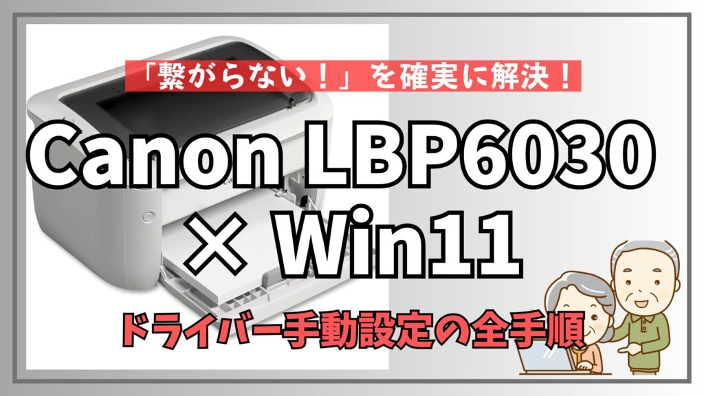 Canon LBP6030プリンターの写真と、「Canon LBP6030 × Win11 「繋がらない！」を確実に解決！ ドライバー手動設定の全手順」のキャッチコピー。古いプリンターを最新OSに接続するトラブル解決記事のアイキャッチ。