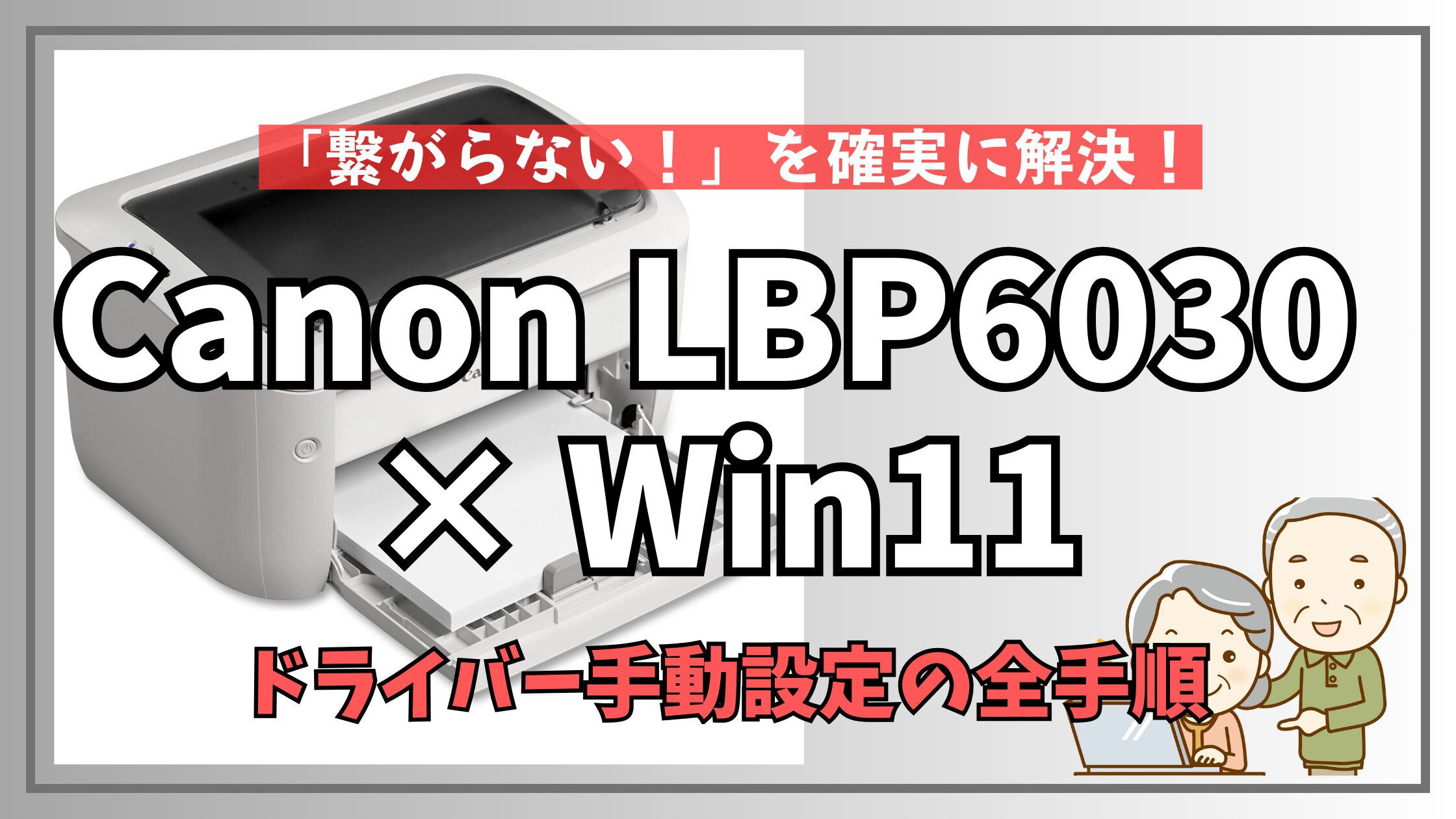 Canon LBP6030プリンターの写真と、「Canon LBP6030 × Win11 「繋がらない！」を確実に解決！ ドライバー手動設定の全手順」のキャッチコピー。古いプリンターを最新OSに接続するトラブル解決記事のアイキャッチ。