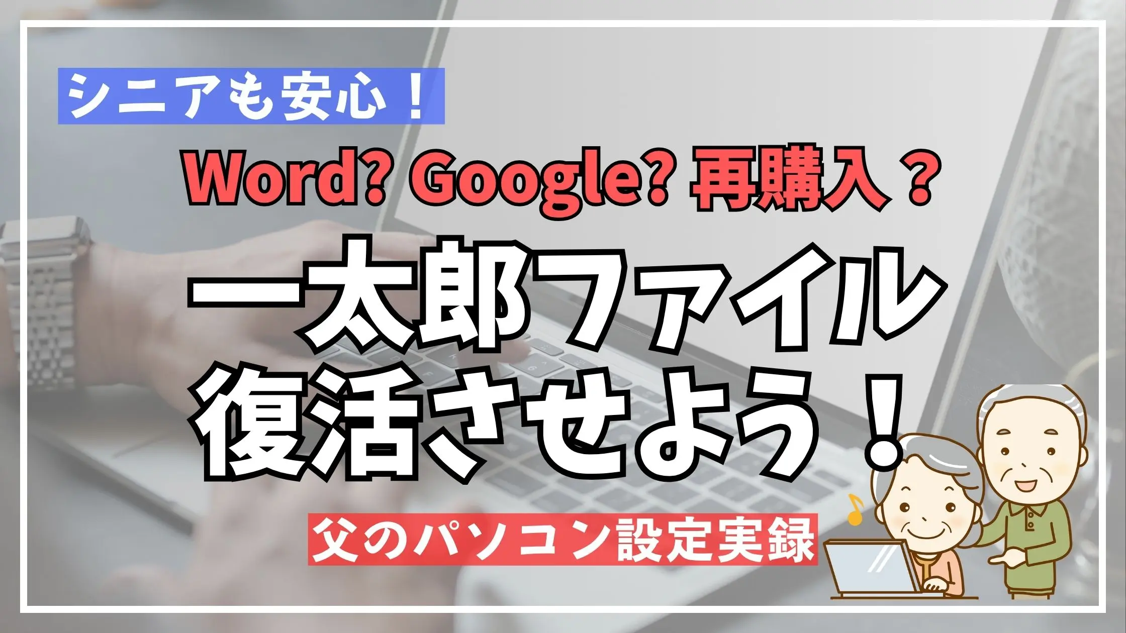 一太郎ファイルが読みたい！【シニア世代】昔の文書を諦めないための4