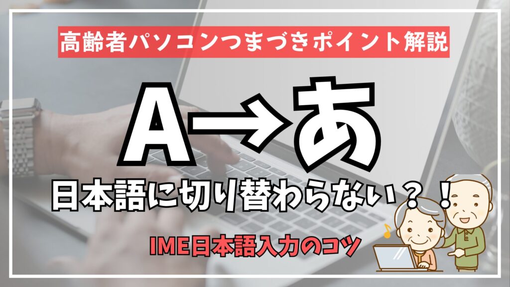 WindowsのIMEでAがあに切り替わらない時の対処方法を解説するブログ用アイキャッチ画像