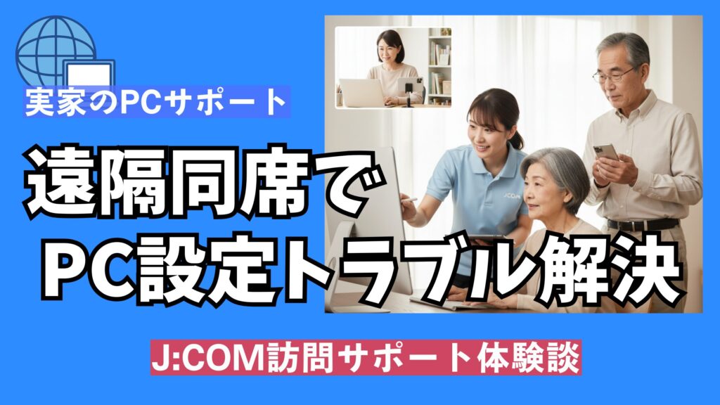 JCOMの訪問サポートに遠隔で参加