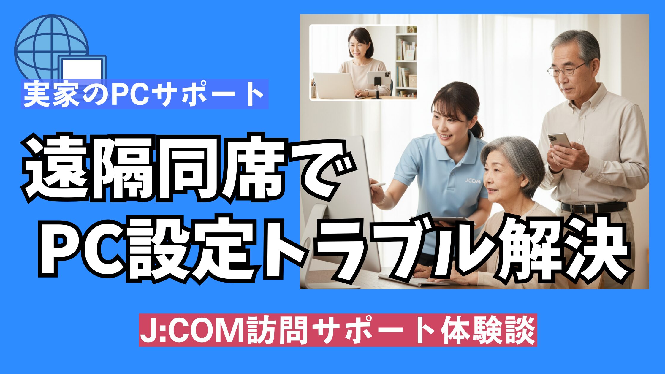 JCOMの訪問サポートに遠隔で参加