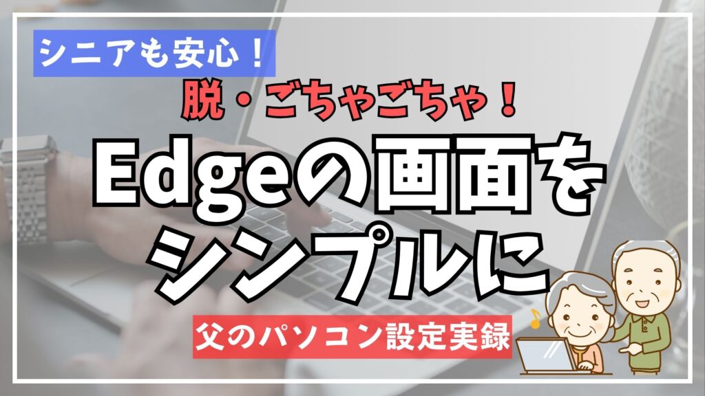 【脱・ごちゃごちゃ】Edgeのニュースを完全に消す!シニア向け設定