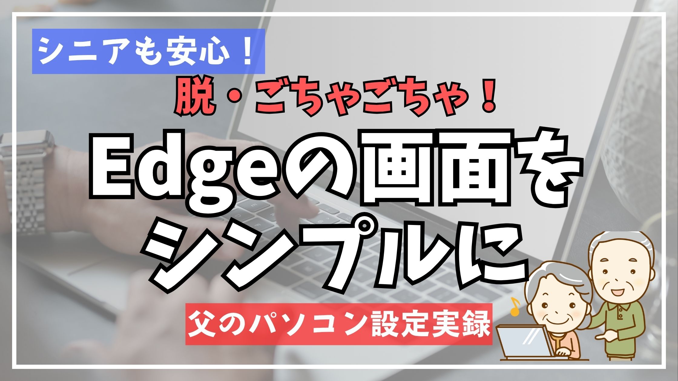 【脱・ごちゃごちゃ】Edgeのニュースを完全に消す!シニア向け設定