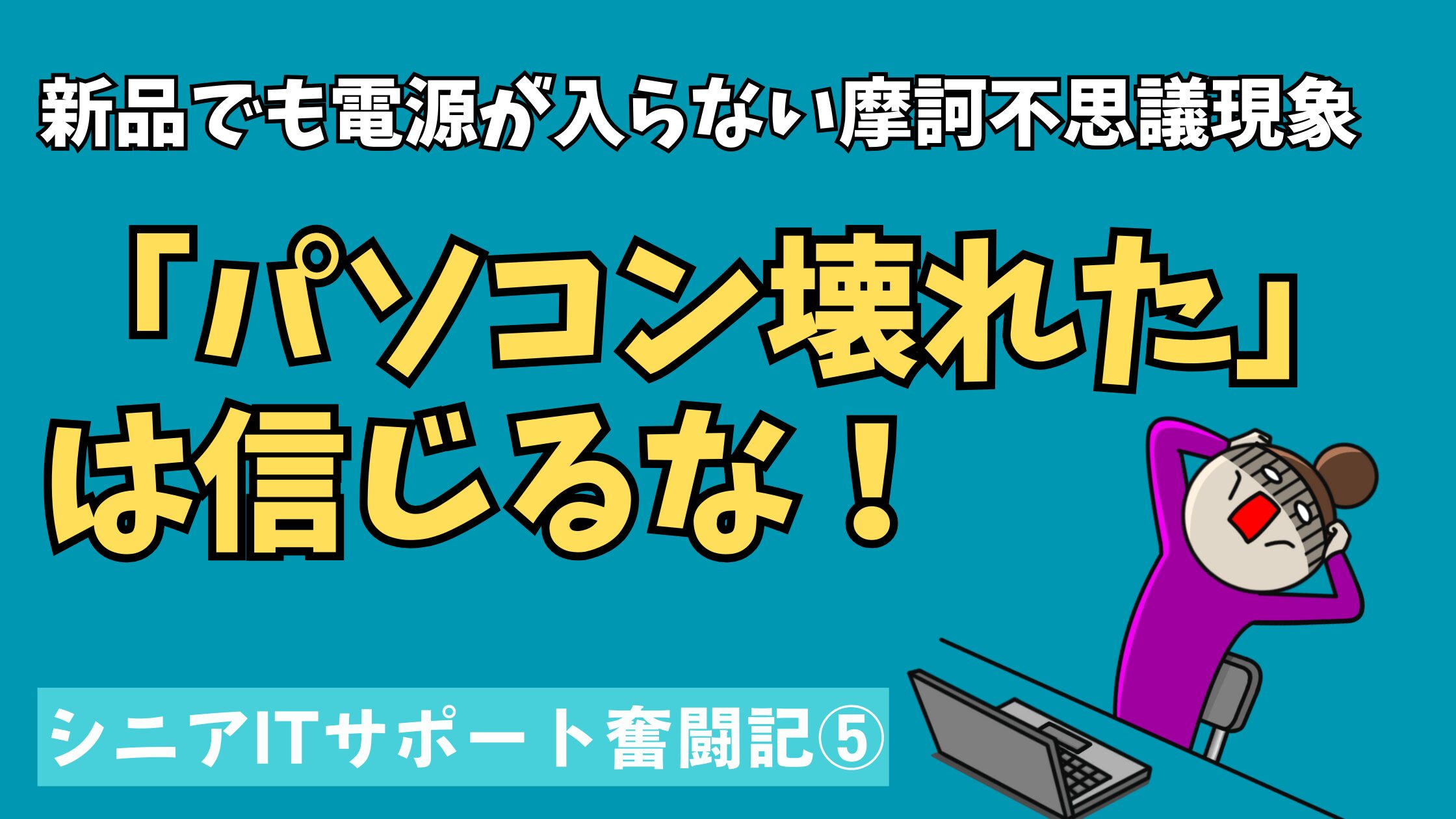 パソコンが壊れたといわれてもすぐに信じてはいけない