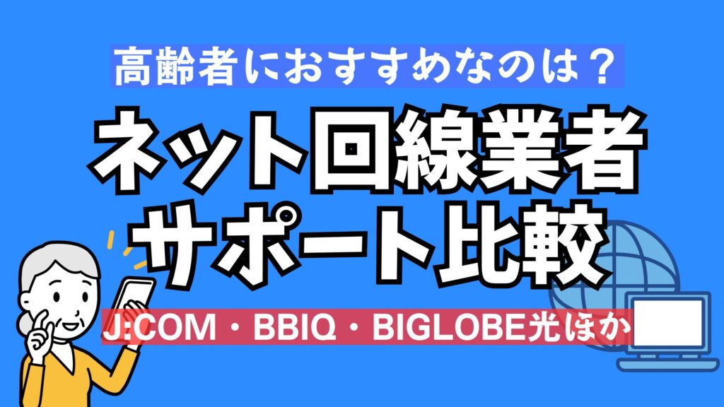 高齢者に優しいネット業者をサポートから比較