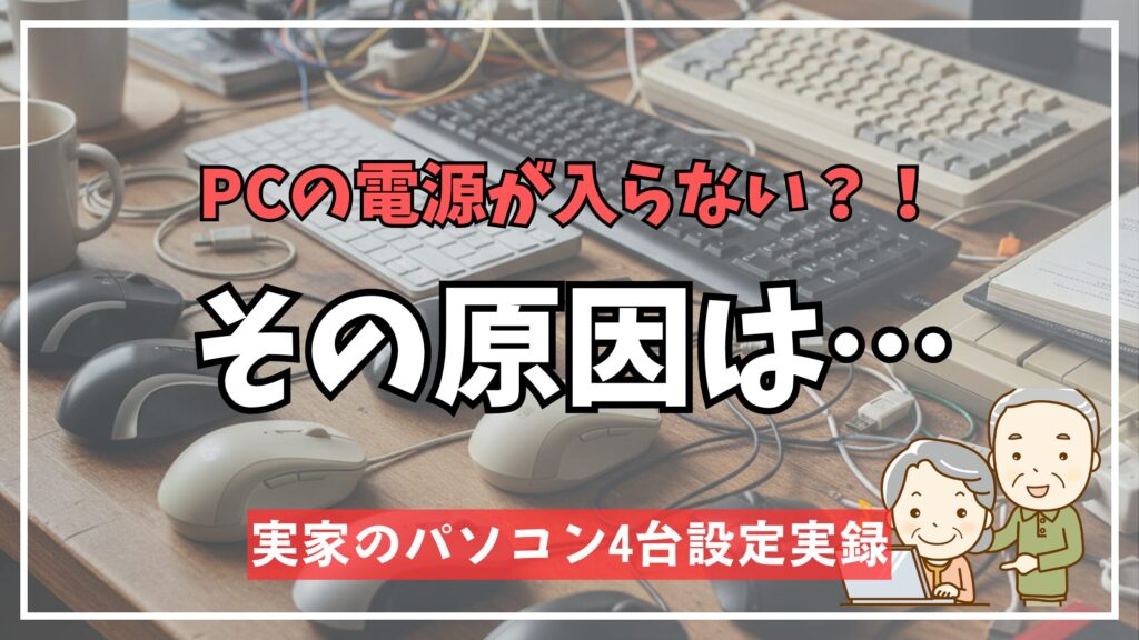 高齢の父の机の上に雑然と置かれた新旧8個の無線マウスと4個のキーボード。奥にはモニターと絡まったケーブルが見える