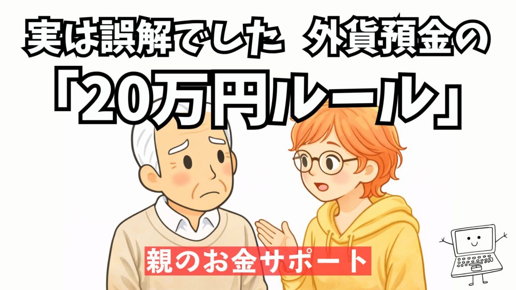 外貨預金の20万円ルールと確定申告不要の条件を示したイラスト