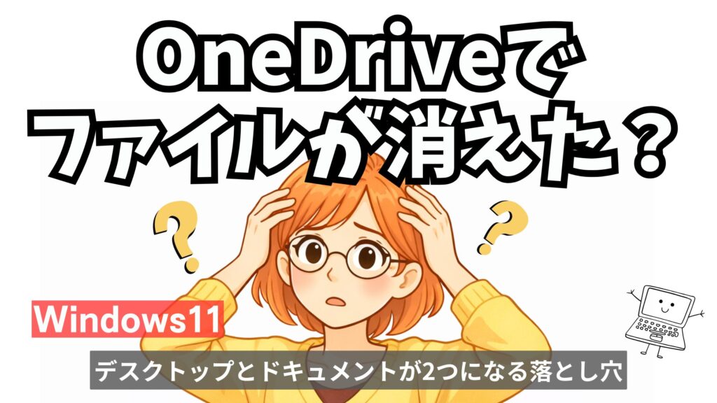 OneDrive同期でデスクトップとドキュメントが別世界になり戸惑う中年ユーザーのイラスト