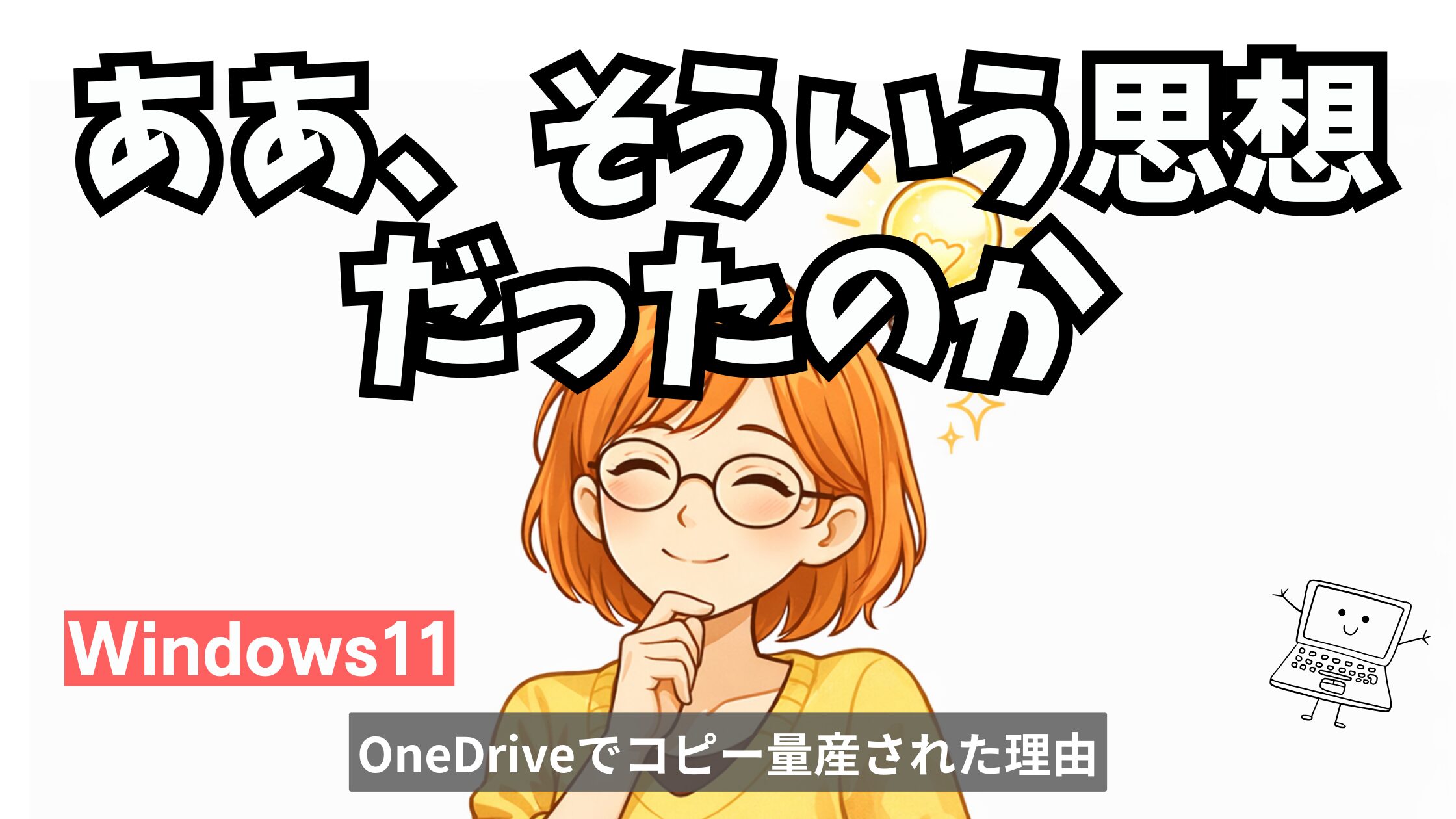 OneDriveやWindows11の挙動に混乱していた理由を理解し、思想の違いに納得した女性のイラスト