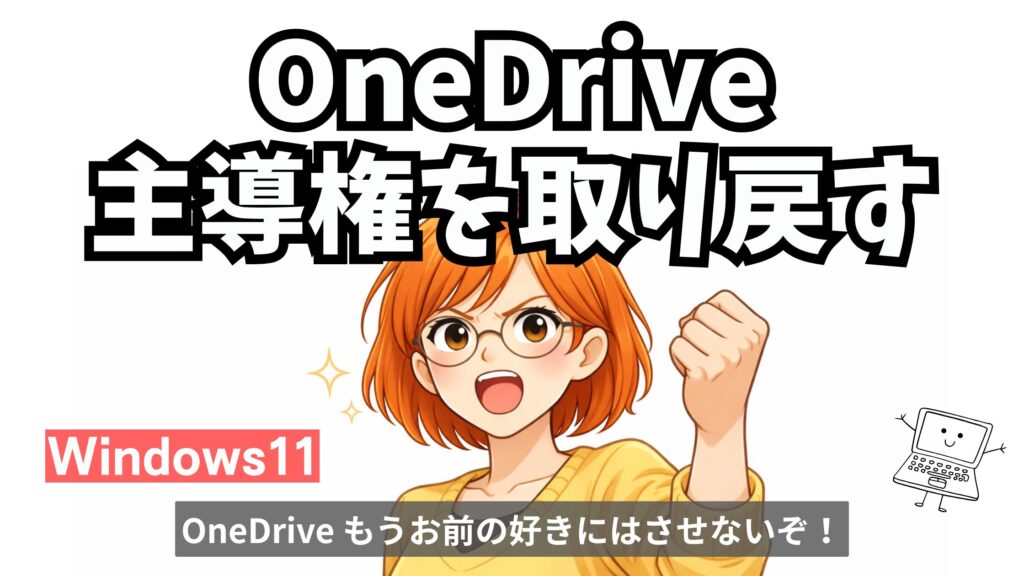 OneDriveやWindows11の自動同期に対して、設定を見直して主導権を取り戻そうと意気込む女性のイラスト