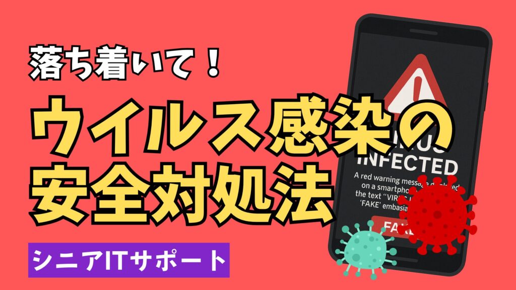 パソコンのウイルス感染時にやるべき正しい対処手順を示すイメージ画像