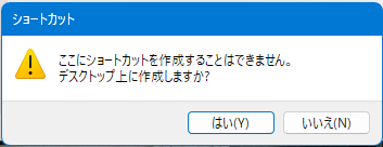 Windows11でショートカットを作成する際に表示される「デスクトップ上に作成しますか」の確認メッセージ画面