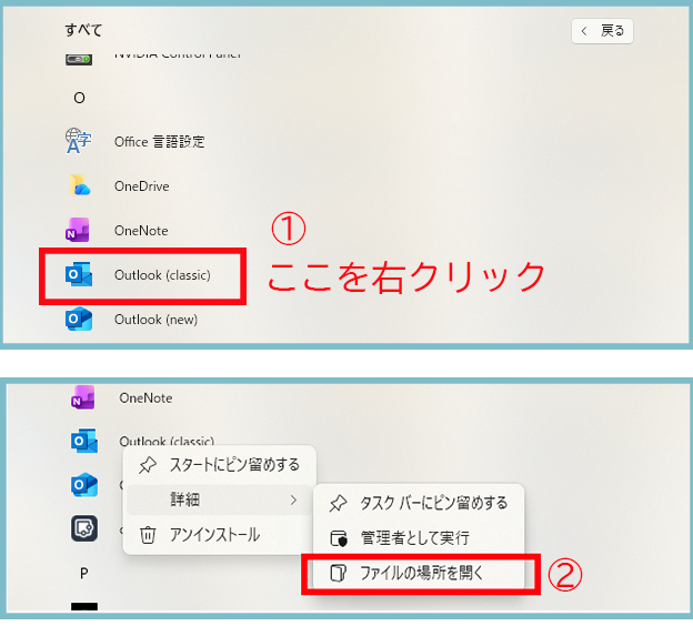 Outlookを右クリックして「ファイルの場所を開く」を選ぶ Windows11 の操作画面