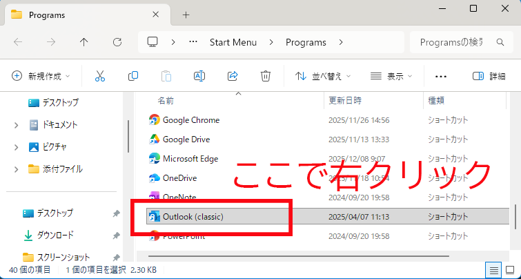Windows11のProgramsフォルダでOutlookのを選んで右クリックして操作する画面