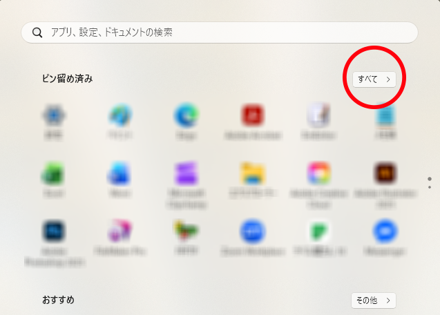 Windows11のスタートメニューで「すべて」をクリックしてアプリ一覧を開く画面
