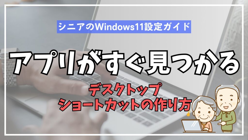 デスクトップショートカットの簡単な作り方
