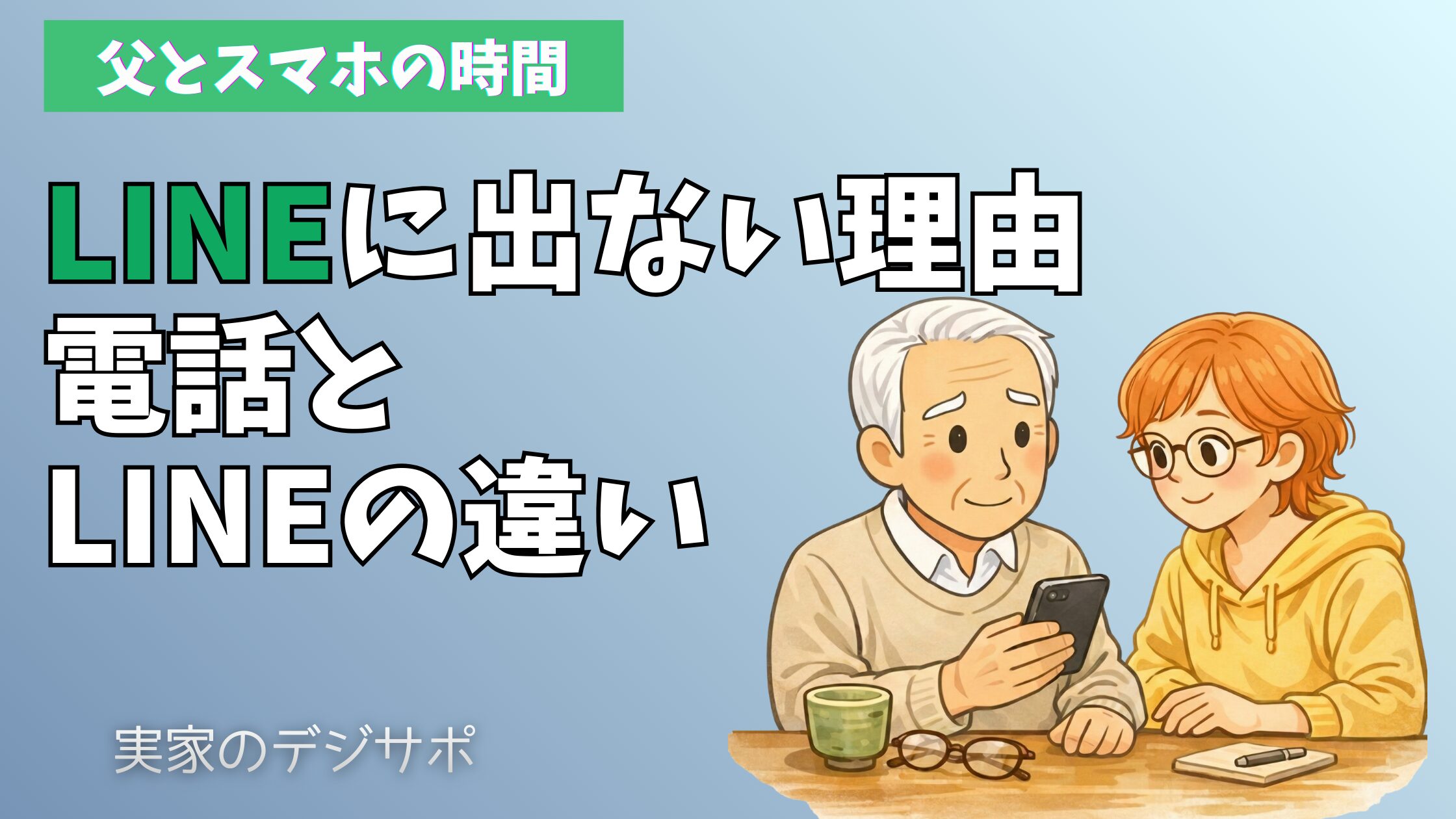 高齢の父がスマホを持ち、娘と一緒にLINE通話と通常電話の違いを確認しているイラスト