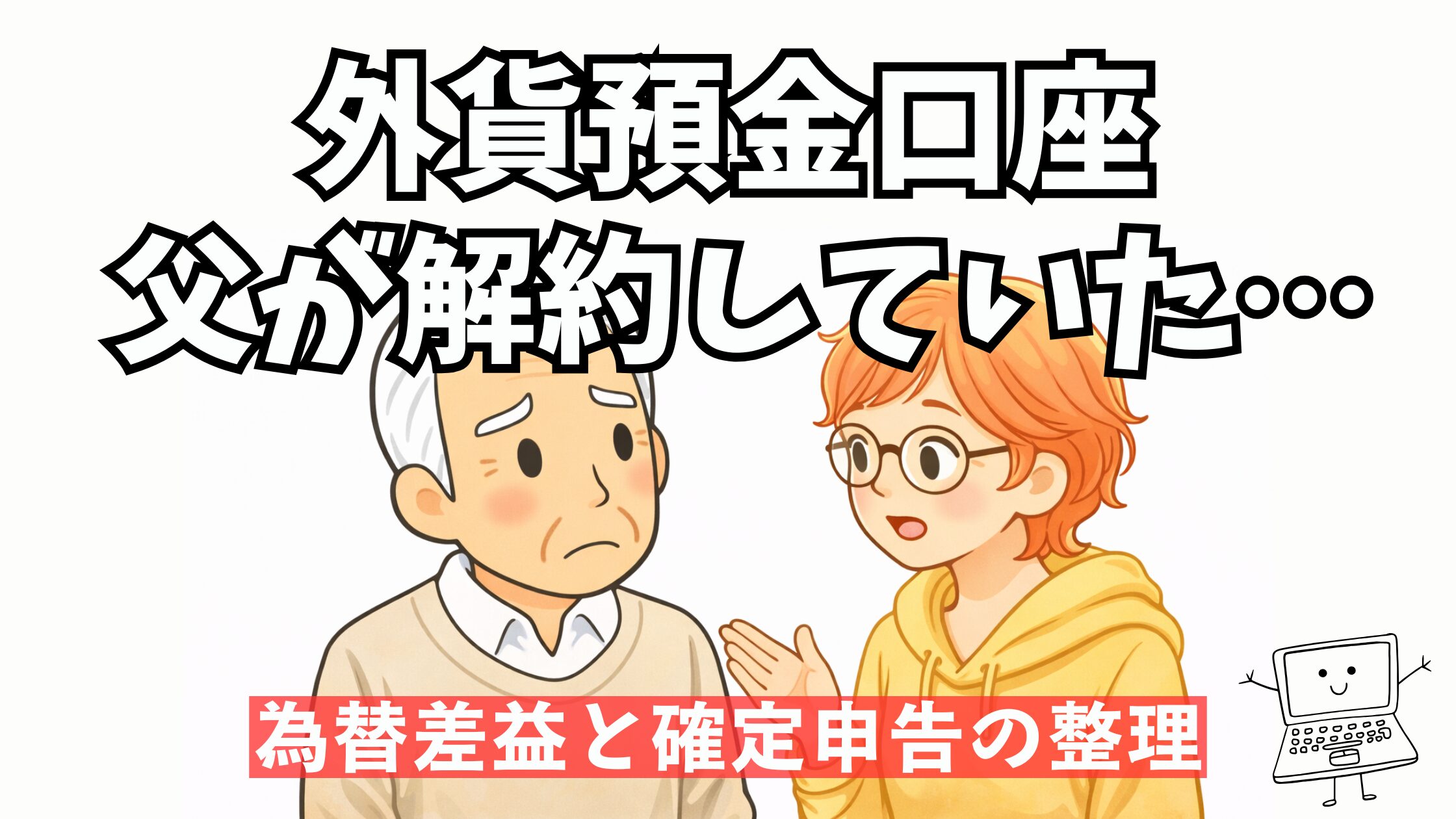 父が外貨預金を解約していたことが発覚し為替差益と確定申告を整理した実録記事