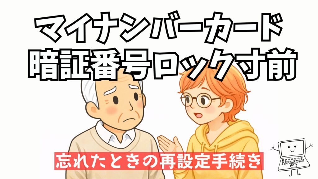 マイナンバーカード暗証番号ロック時の再設定手続き体験談