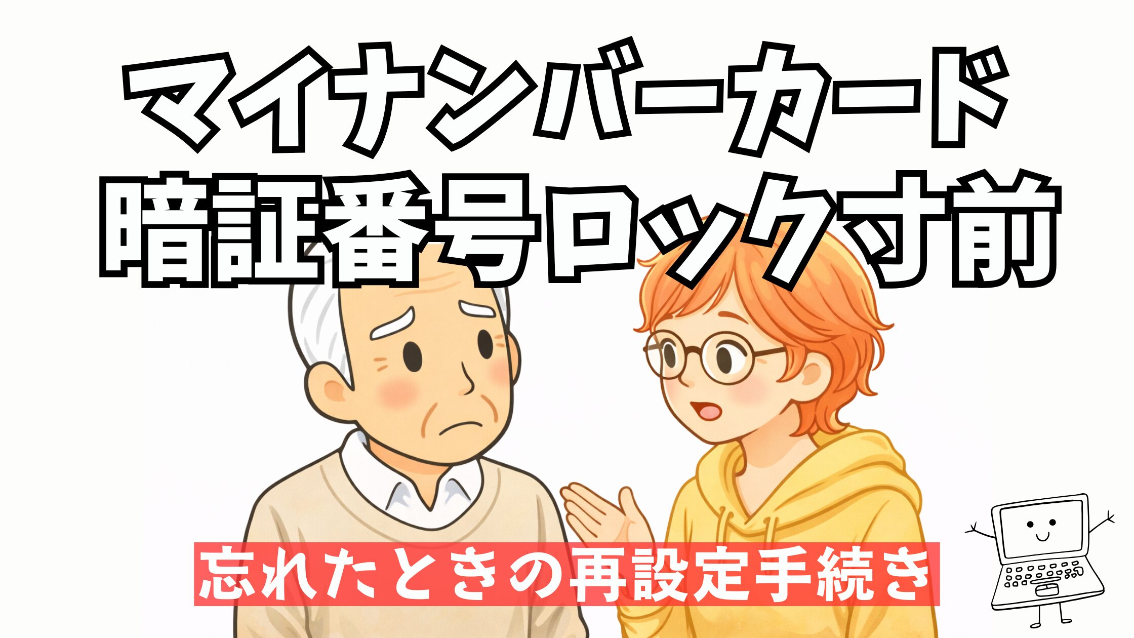 マイナンバーカード暗証番号ロック時の再設定手続き体験談