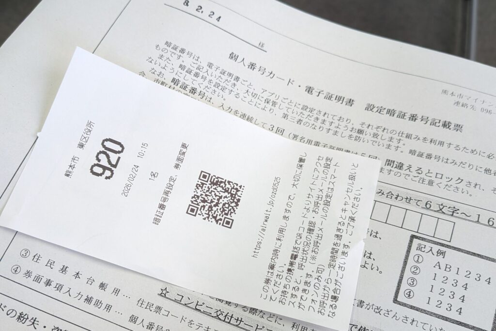 マイナンバーカード暗証番号再設定の整理券と設定用紙