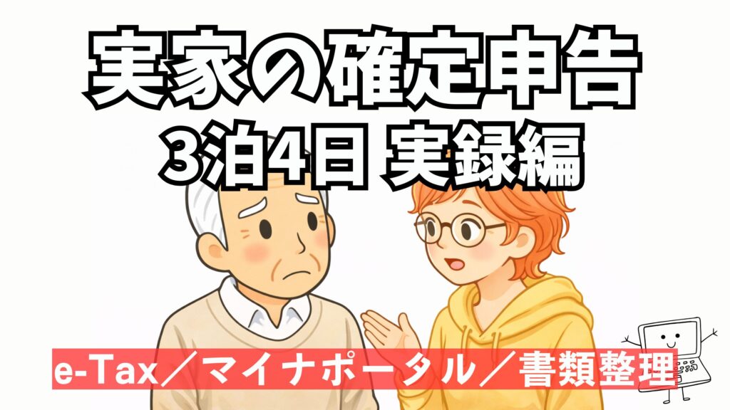 親のスマホでマイナポータルにログインしe-Taxで確定申告を行うサポート