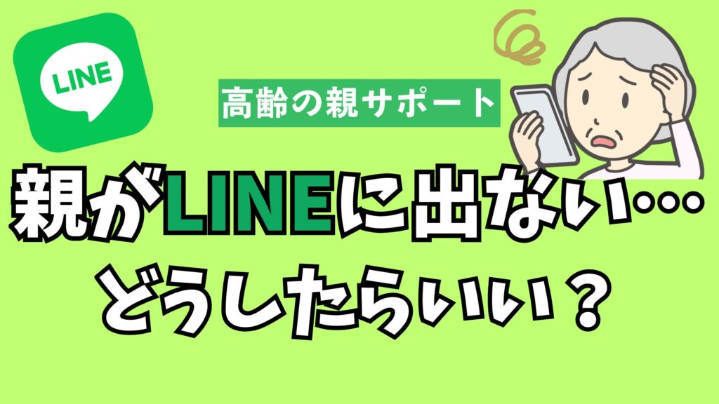 高齢の親がLINEに出ない・返事をしない問題のアイキャッチ画像
