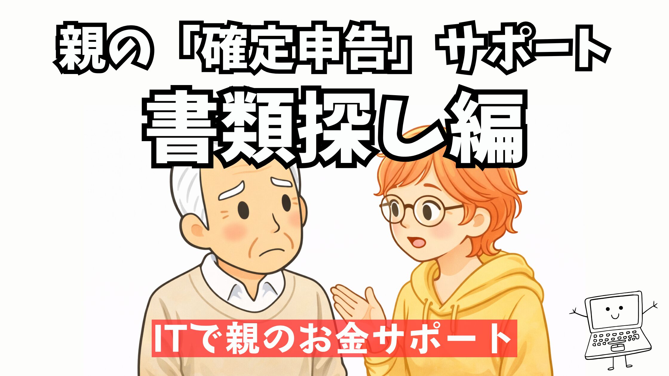 年金暮らしの親の確定申告を娘がサポートしているイラスト(書類探し編)