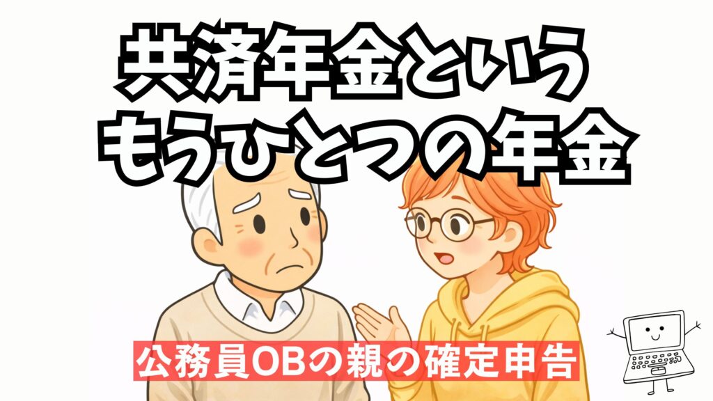 公務員OBの親の確定申告で発覚した共済年金の源泉徴収票問題