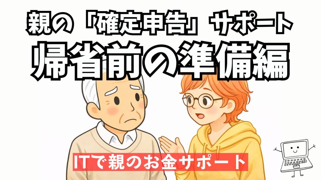 親の確定申告の準備について相談する父と娘のイラスト（帰省前の準備編）