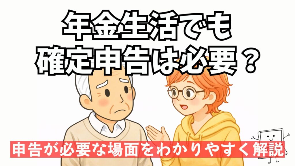 年金生活者の確定申告が必要になる場面を解説するアイキャッチ画像