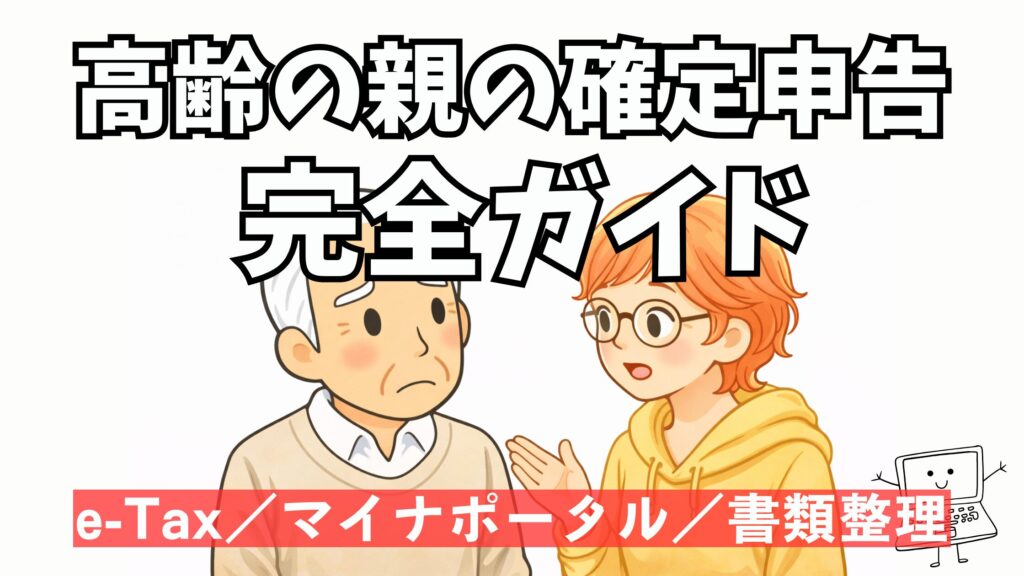 高齢の親の確定申告を準備からe-Tax提出まで整理した完全ガイド