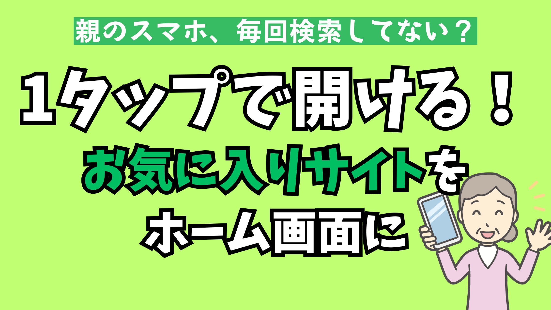 「親がスマホで毎回ブログを検索して大変そう…」そんな時は、ホーム画面にショートカットを作ってあげましょう