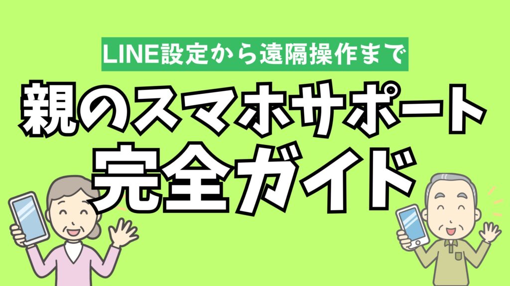 離れて暮らす親のスマホトラブル、もう悩まない。LINEの通知問題、写真整理、遠隔操作アプリ「TeamViewer」の使い方まで、実体験をもとに全手順を解説