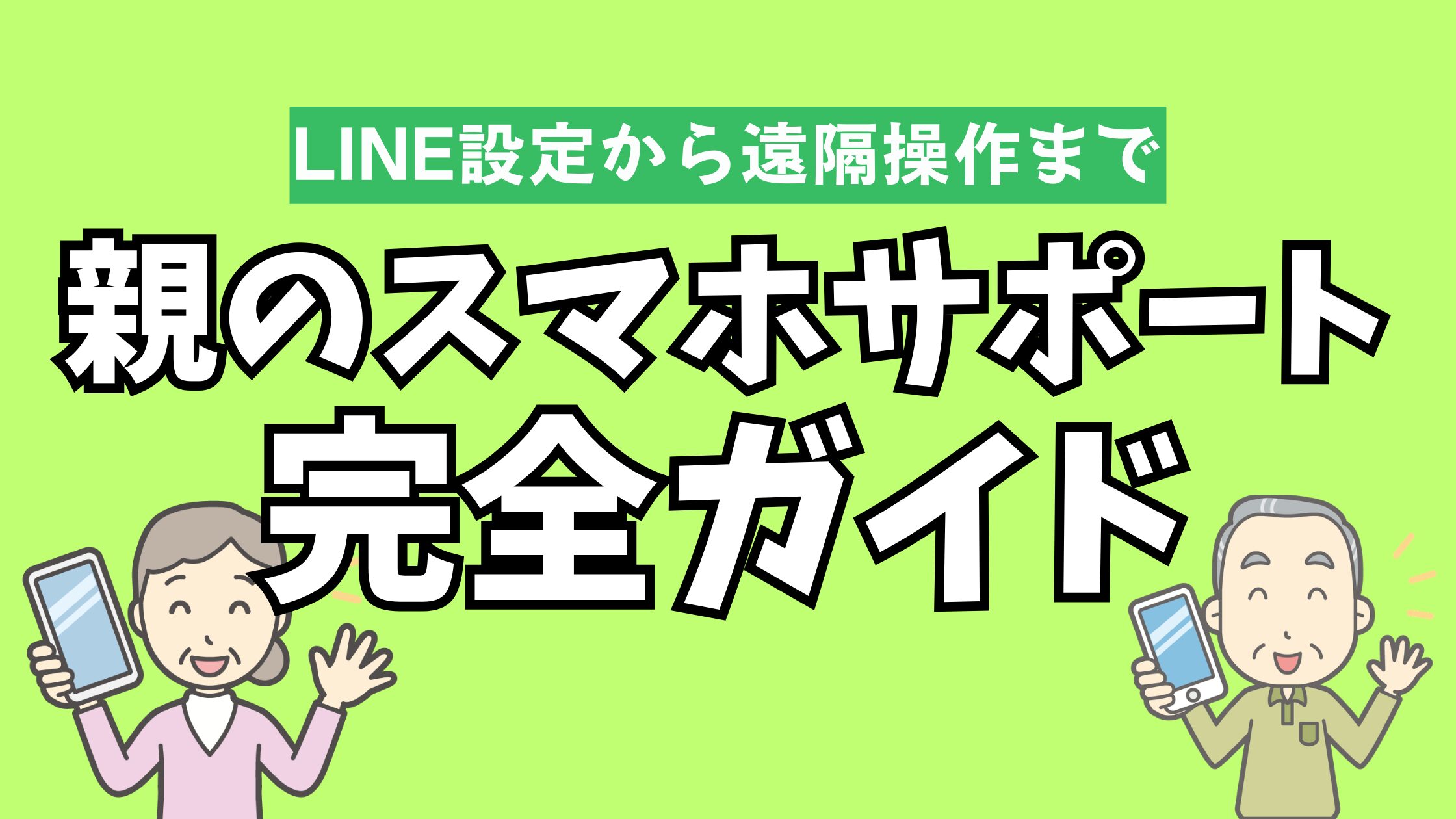 離れて暮らす親のスマホトラブル、もう悩まない。LINEの通知問題、写真整理、遠隔操作アプリ「TeamViewer」の使い方まで、実体験をもとに全手順を解説