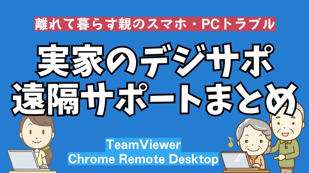 離れて暮らす親のスマホやパソコンを遠隔サポートする方法