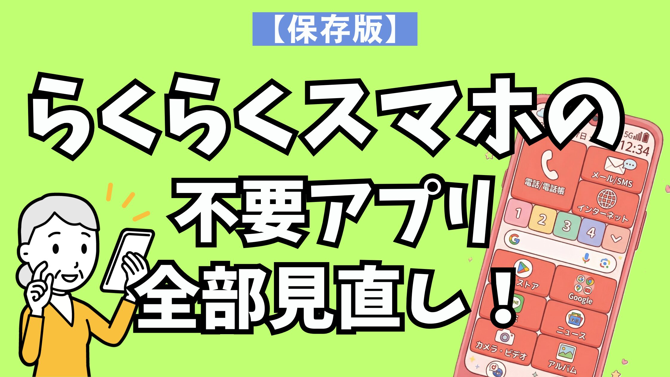 らくらくスマホ Liteの不要アプリを整理する方法を解説した記事のアイキャッチ画像