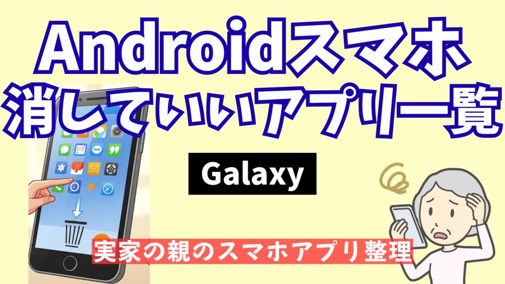 Galaxyの消していいアプリ一覧|不要アプリを安全に整理する方法