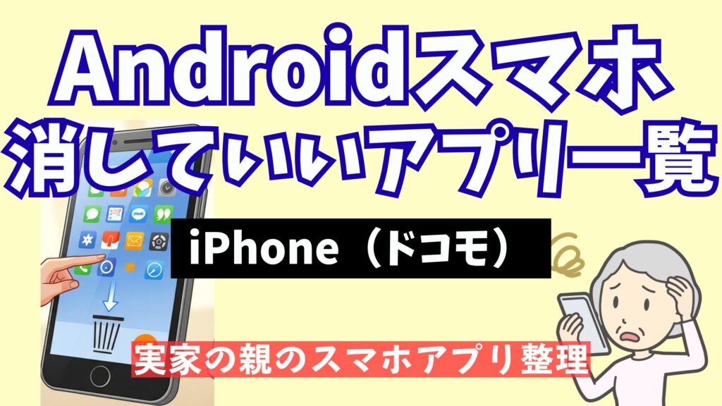 ドコモiPhoneの不要アプリ一覧|消していいアプリを安全に整理する方法