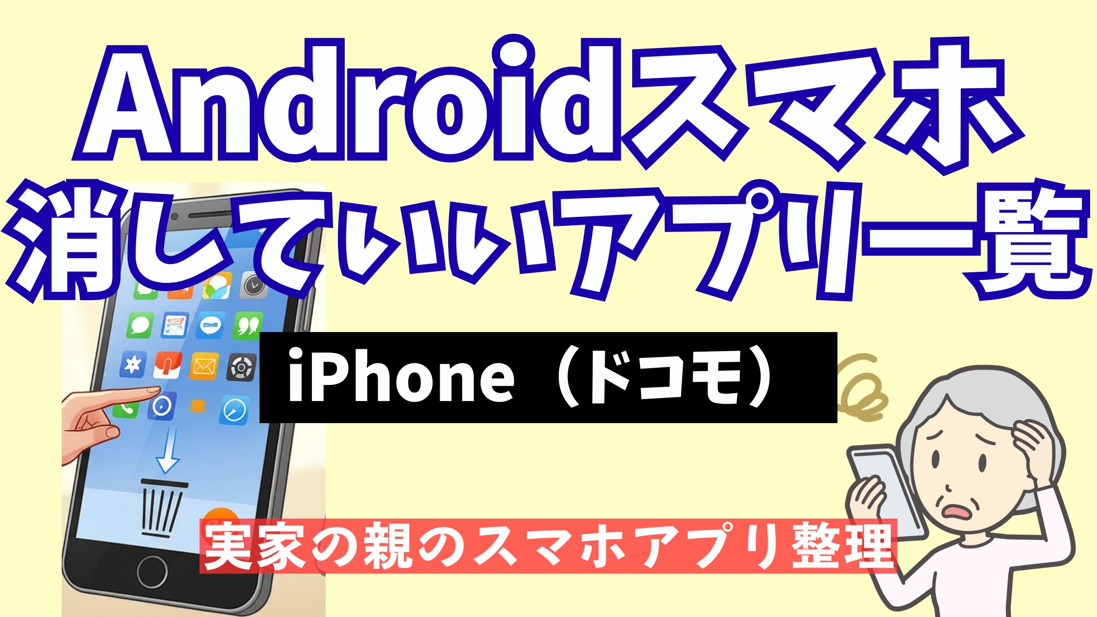 ドコモiPhoneの不要アプリ一覧|消していいアプリを安全に整理する方法