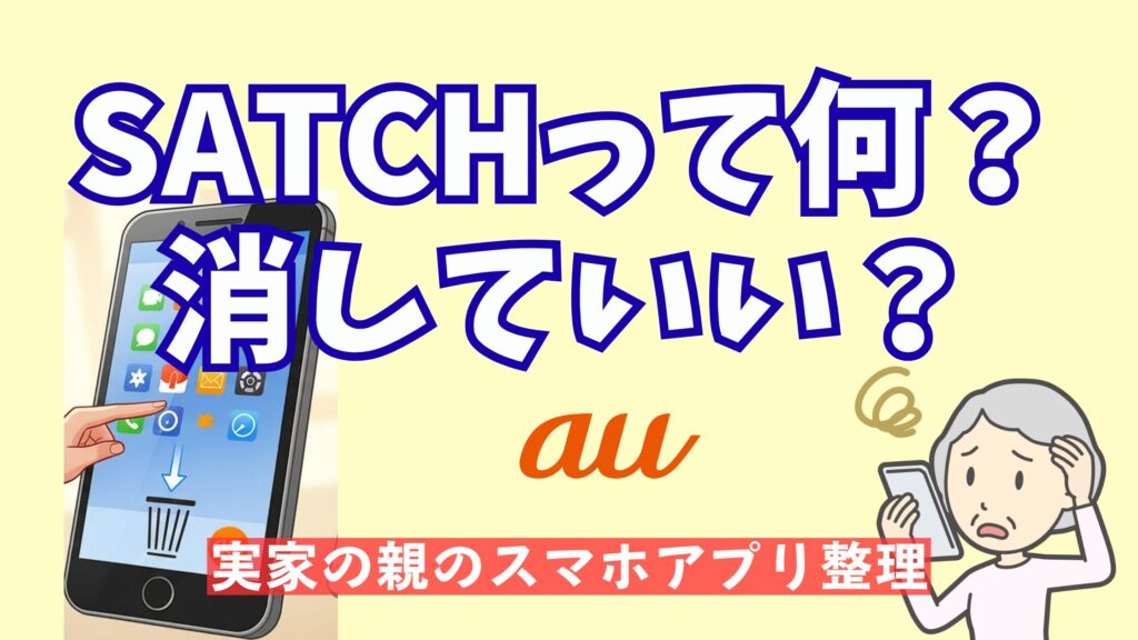 SATCHアプリの削除・無効化方法|auスマホのプリインストールアプリ
