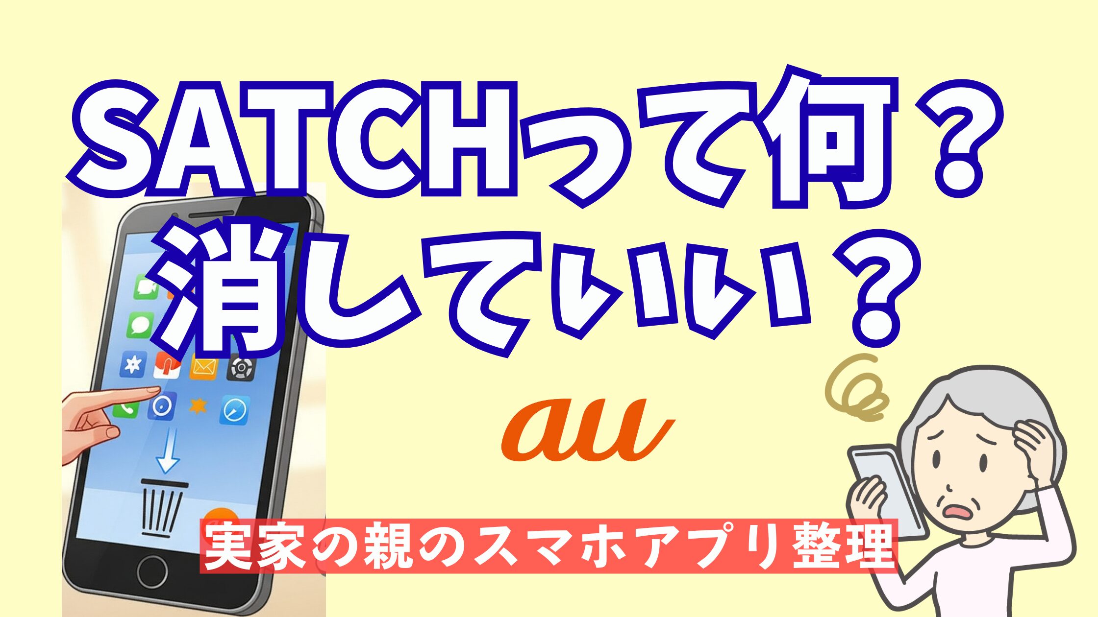 SATCHアプリの削除・無効化方法|auスマホのプリインストールアプリ