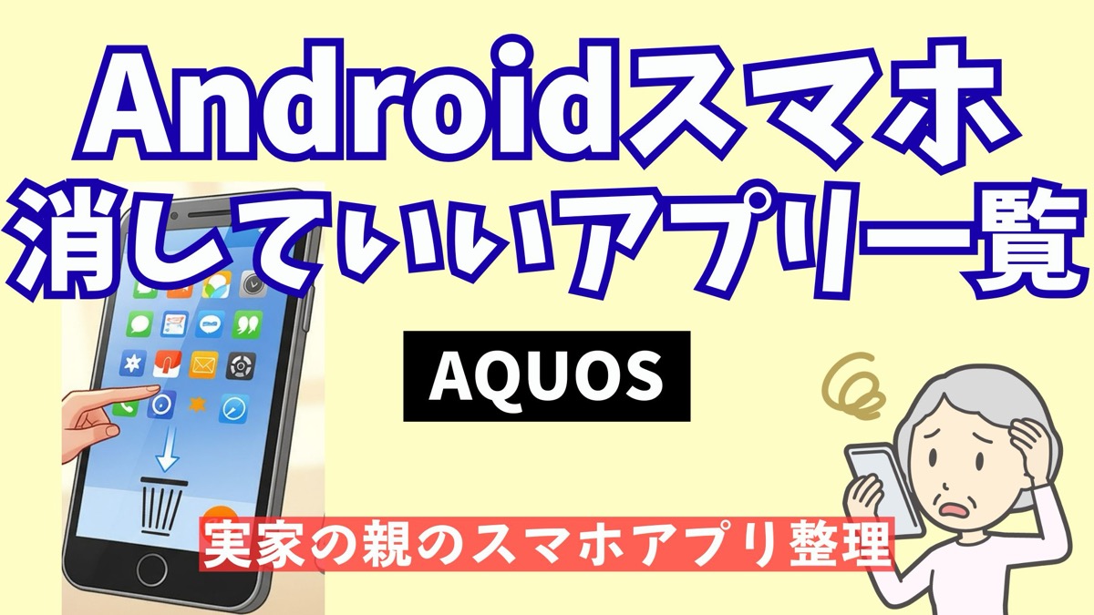 AQUOSスマホの消していいアプリ一覧を解説する記事のアイキャッチ