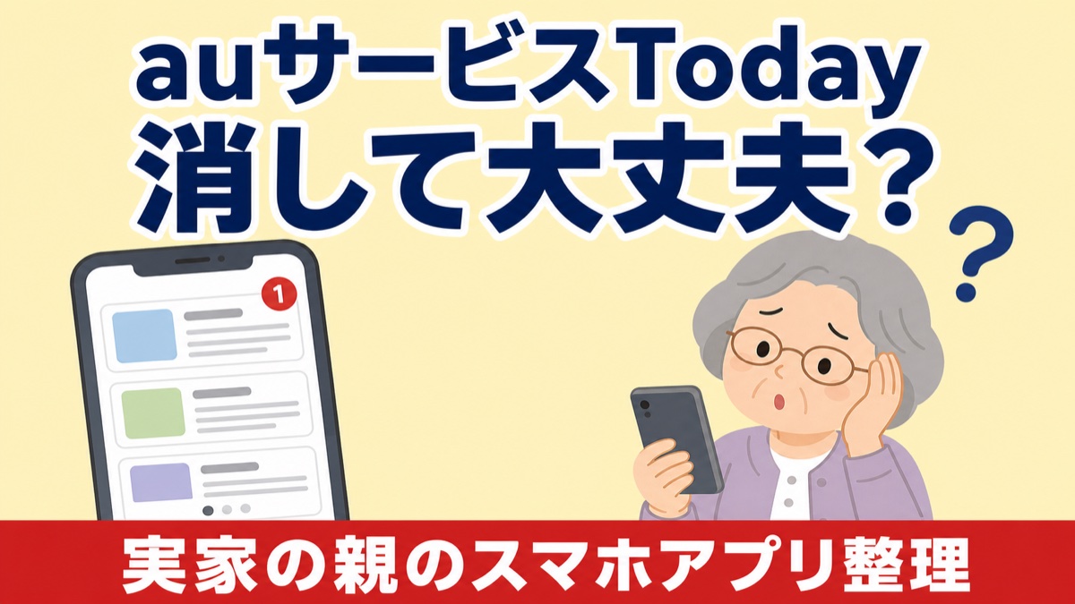 auサービスTodayは消しても大丈夫?のアイキャッチ