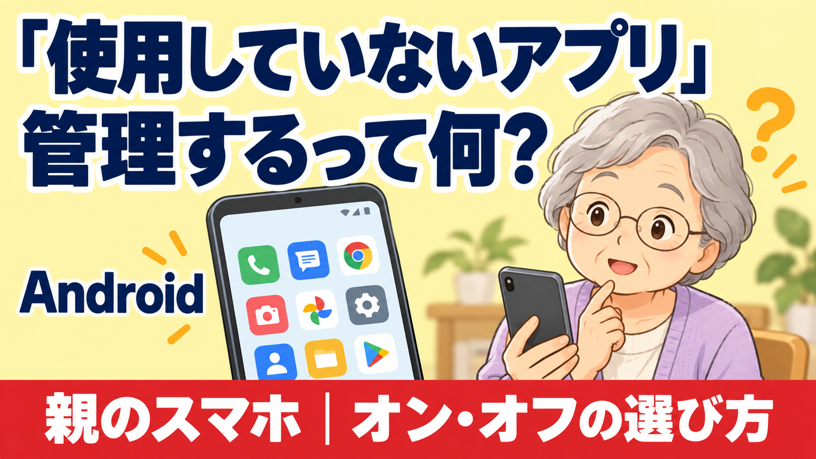 「使用していないアプリ」管理するって何? 親のスマホのオン・オフの選び方。スマホを手にするお母さんのイラスト。