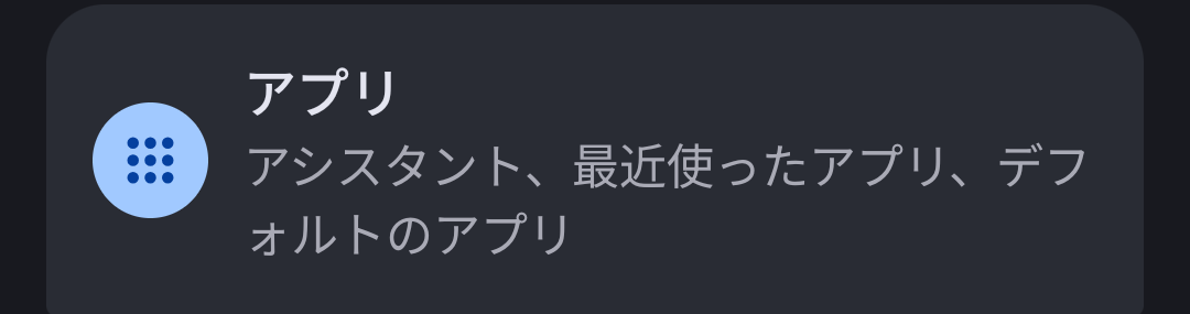 Pixel 9の設定画面にある「アプリ」の項目